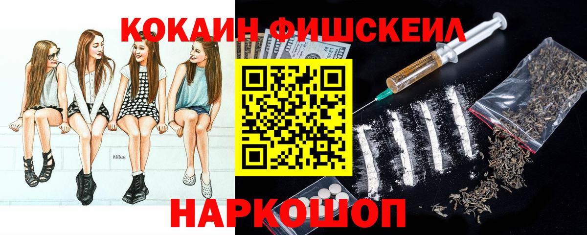 Cocaine FishScale Нижний Тагил
